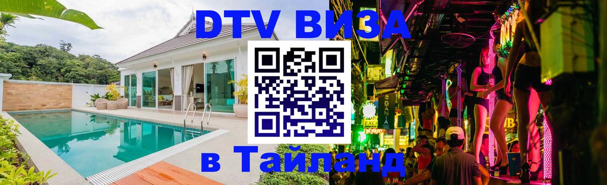 VISA в Тайланд для удалёнщиков 