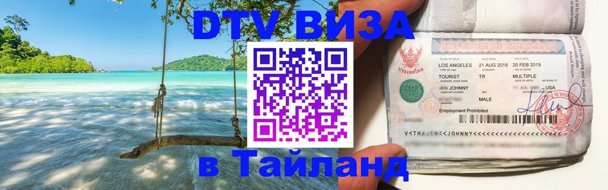 Стоимость и условия DTV визы — оформление в Таиланд под ключ - 