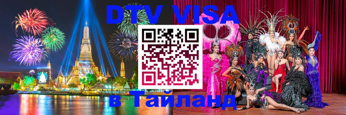 Электронная виза DTV в Тайланд Загреб 